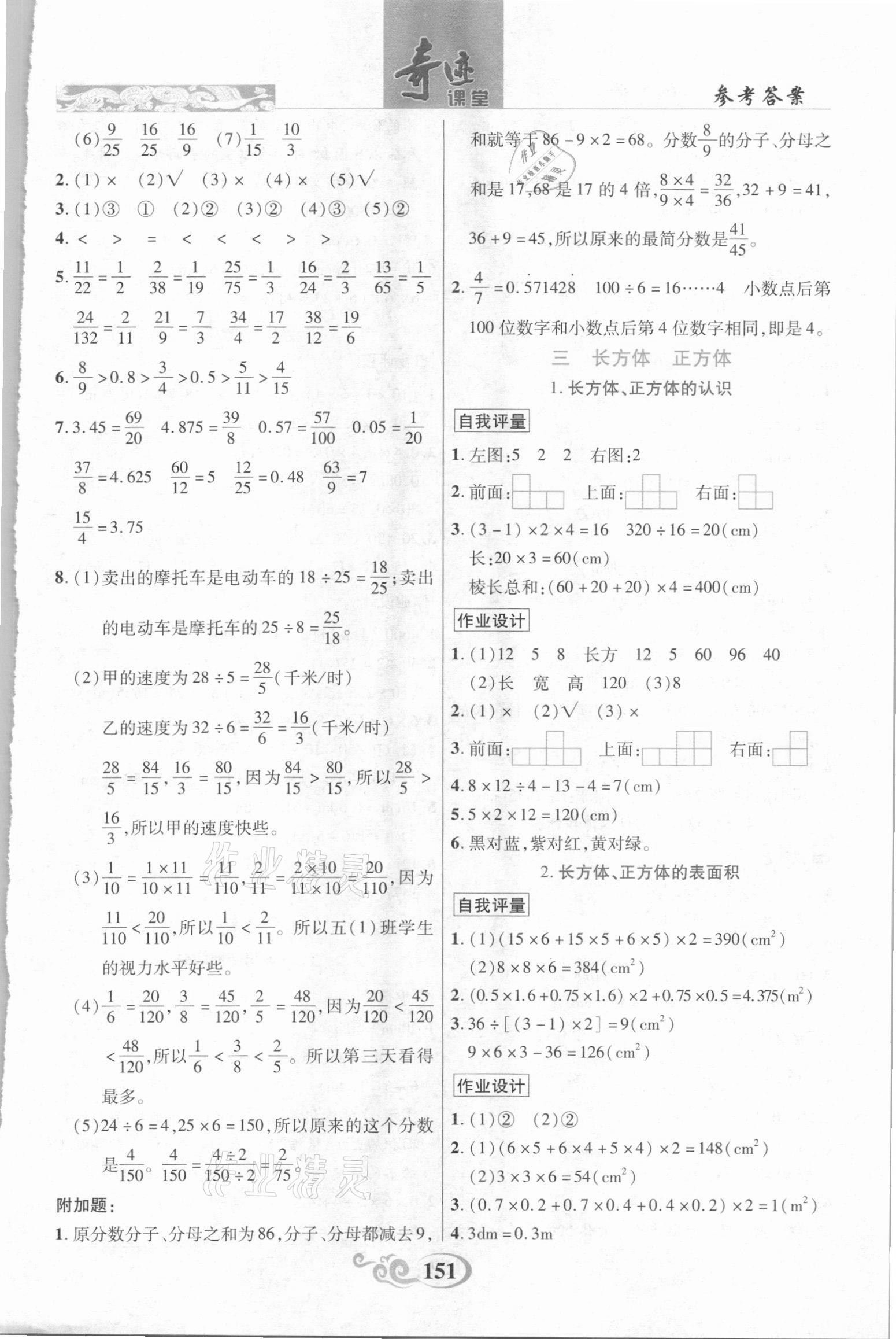 2021年奇跡課堂五年級數(shù)學下冊西師大版 參考答案第5頁