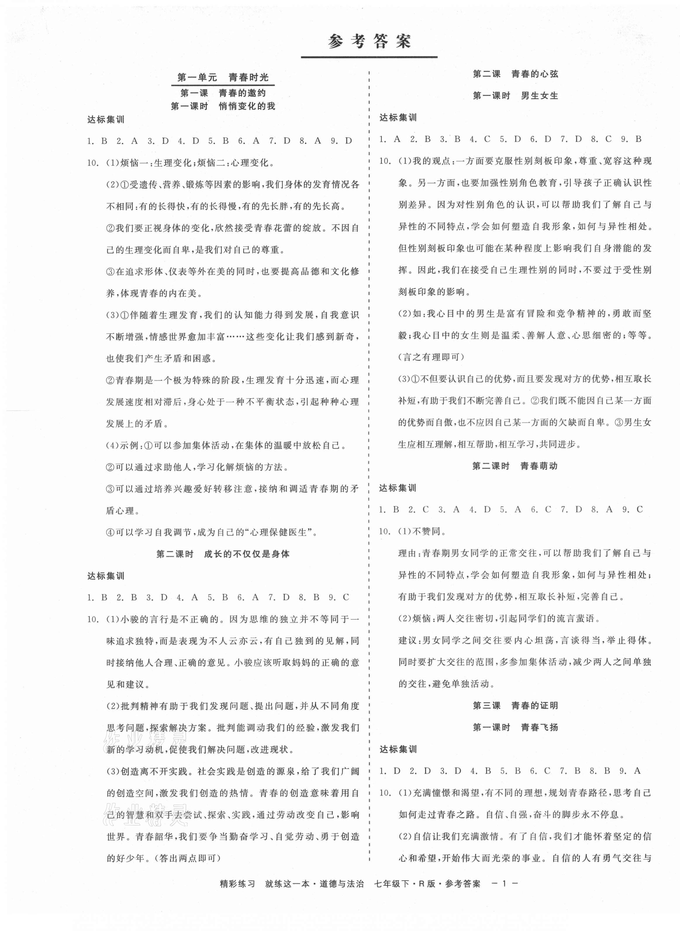 2021年精彩练习就练这一本七年级道德与法治下册人教版 第1页