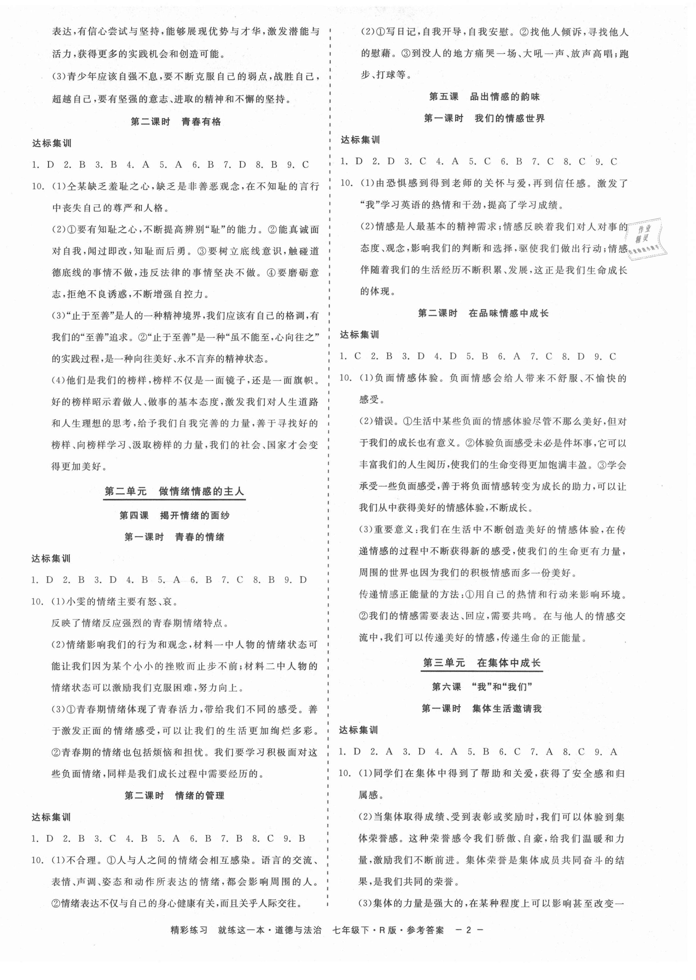 2021年精彩練習(xí)就練這一本七年級(jí)道德與法治下冊(cè)人教版 第2頁(yè)