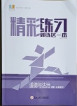 2021年精彩練習(xí)就練這一本七年級(jí)道德與法治下冊(cè)人教版