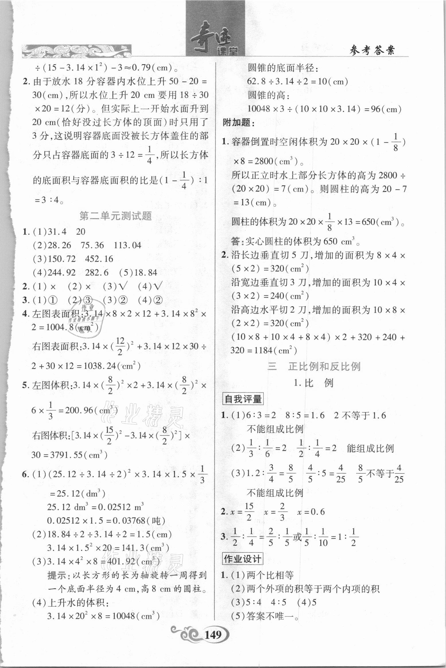 2021年奇跡課堂六年級數(shù)學(xué)下冊西師大版 參考答案第5頁