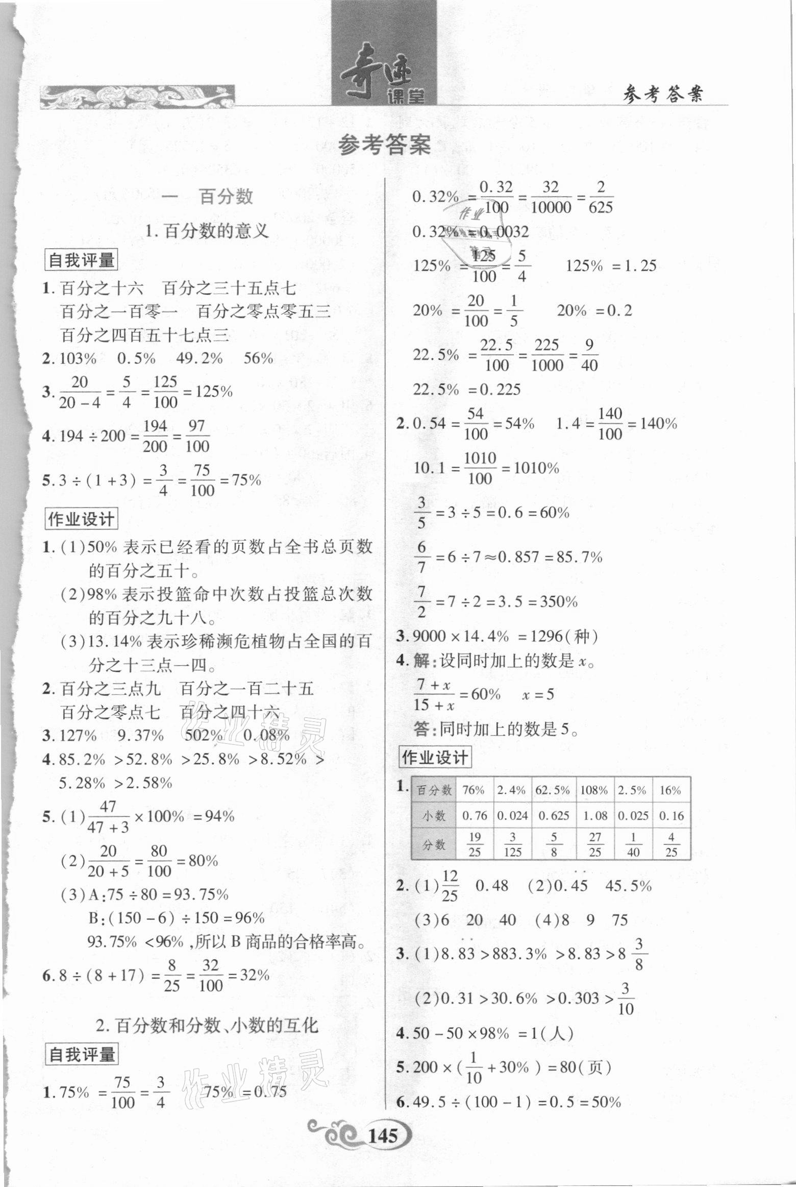 2021年奇跡課堂六年級數(shù)學(xué)下冊西師大版 參考答案第1頁