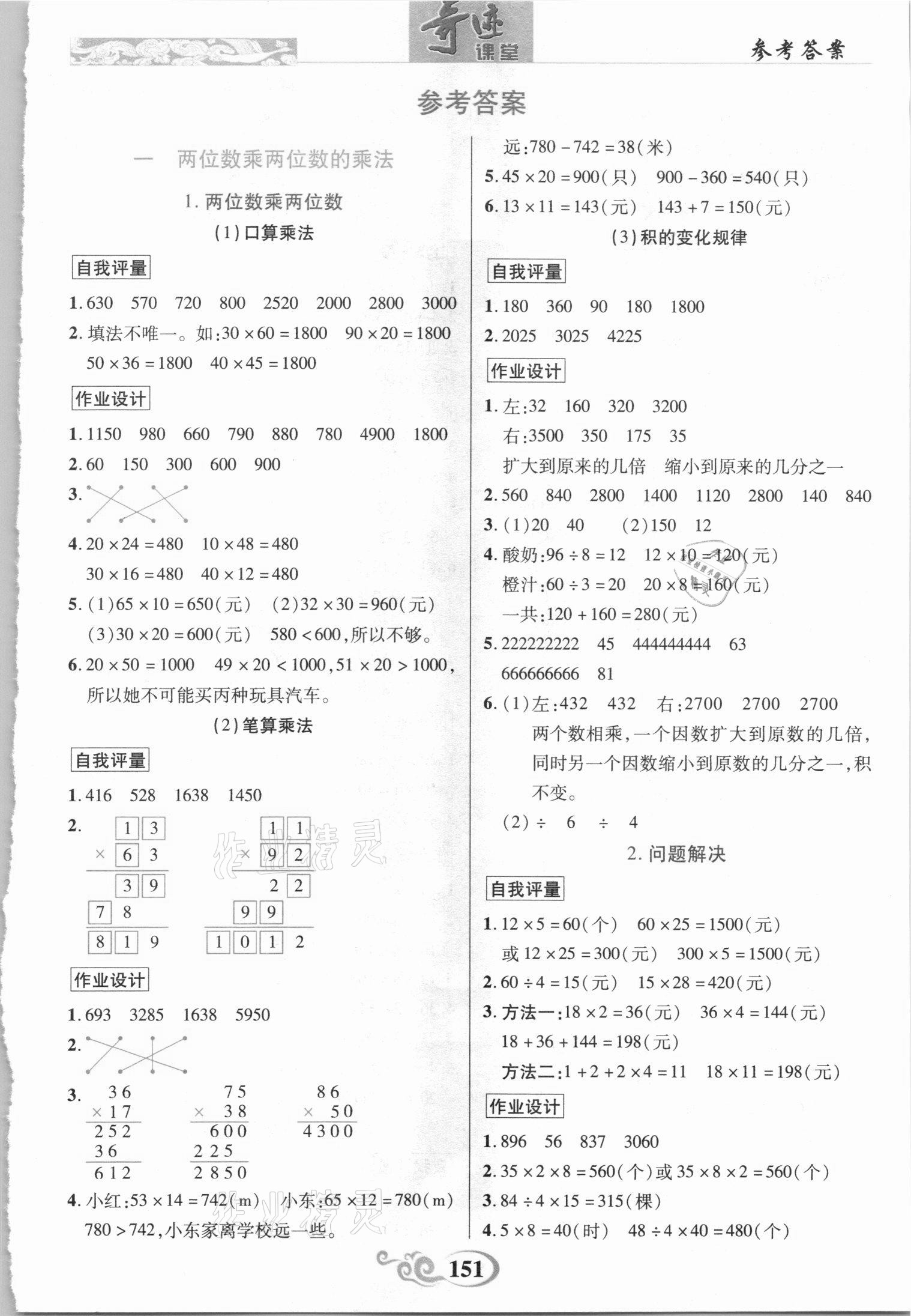 2021年奇跡課堂三年級數(shù)學(xué)下冊西師大版 第1頁