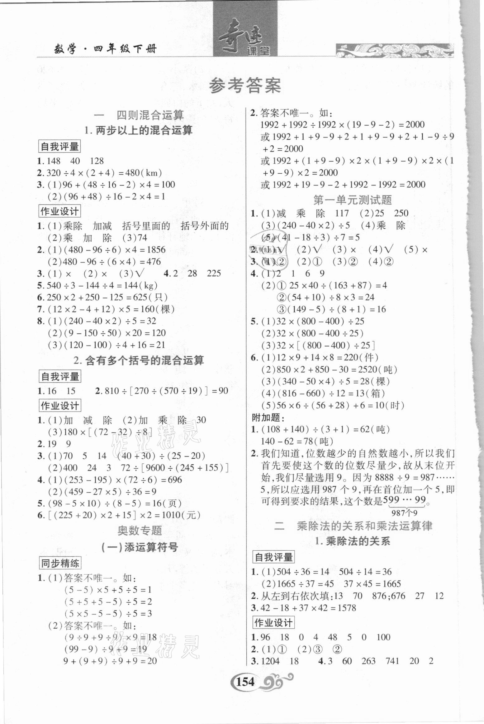 2021年奇跡課堂四年級數(shù)學下冊西師大版 第1頁