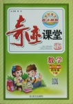 2021年奇跡課堂四年級(jí)數(shù)學(xué)下冊(cè)西師大版