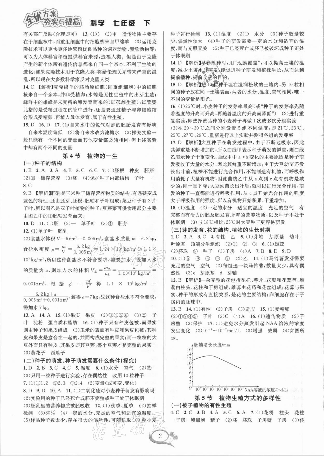 2021年全優(yōu)方案夯實與提高七年級科學(xué)下冊浙教版 參考答案第2頁