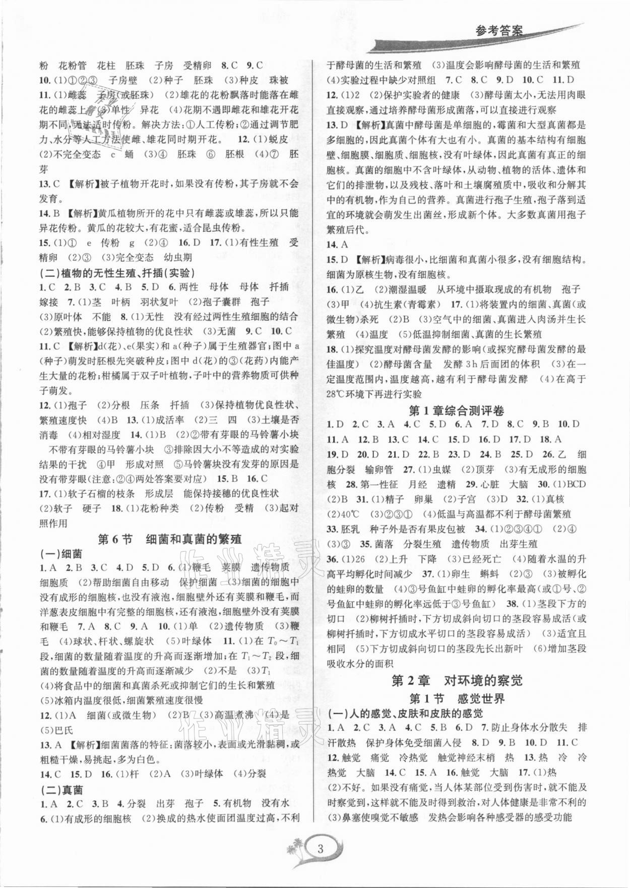 2021年全優(yōu)方案夯實(shí)與提高七年級(jí)科學(xué)下冊(cè)浙教版 參考答案第3頁(yè)