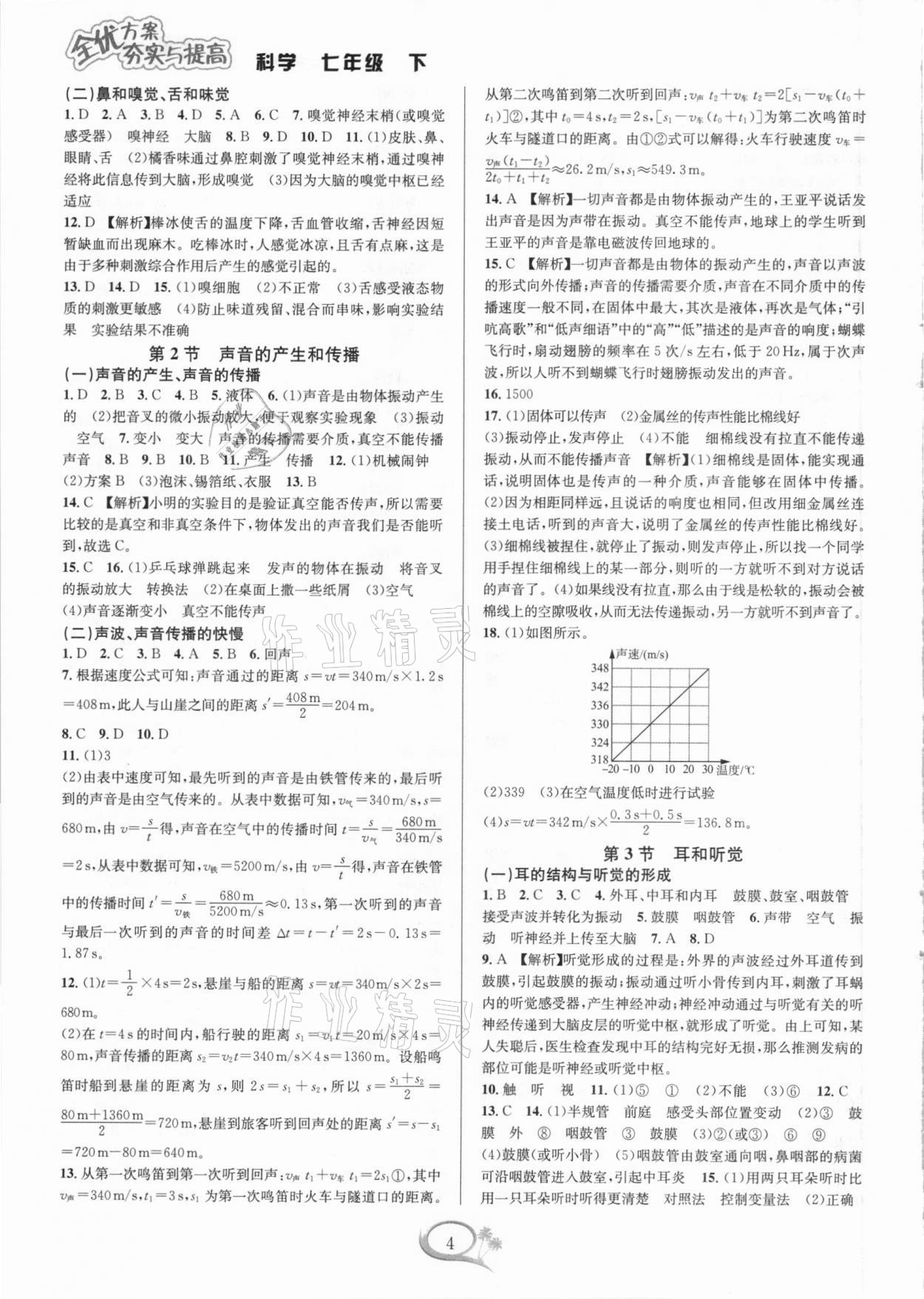 2021年全優(yōu)方案夯實(shí)與提高七年級(jí)科學(xué)下冊(cè)浙教版 參考答案第4頁(yè)