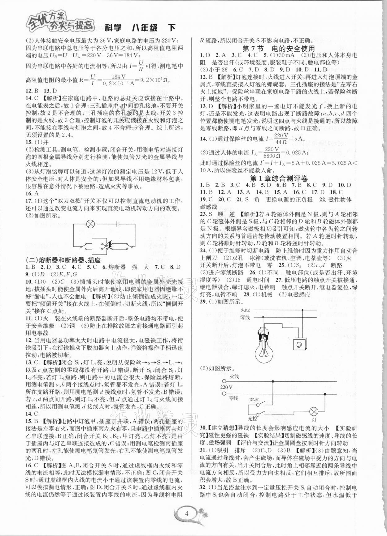 2021年全優(yōu)方案夯實(shí)與提高八年級科學(xué)下冊浙教版 參考答案第4頁