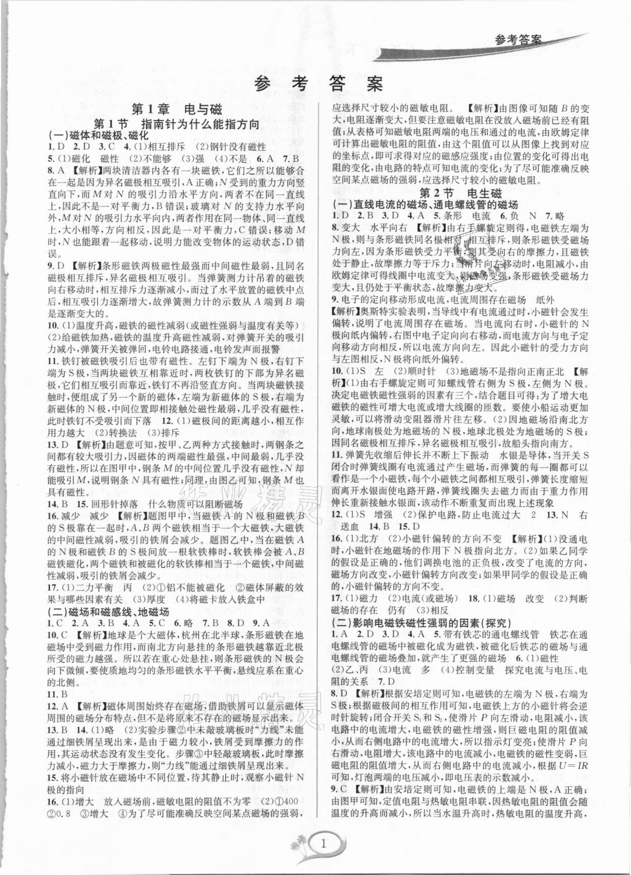 2021年全优方案夯实与提高八年级科学下册浙教版 参考答案第1页