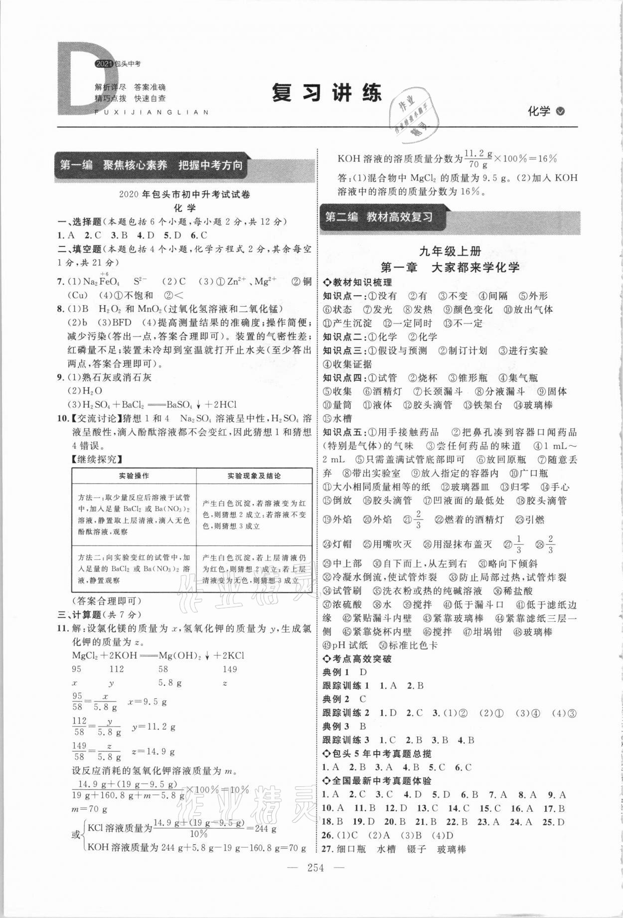 2021年初中总复习全程导航化学包头专版 参考答案第1页