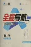 2021年初中總復習全程導航化學包頭專版