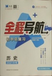 2021年初中总复习全程导航历史包头专版