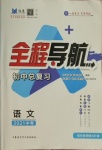 2021年初中总复习全程导航语文包头专版