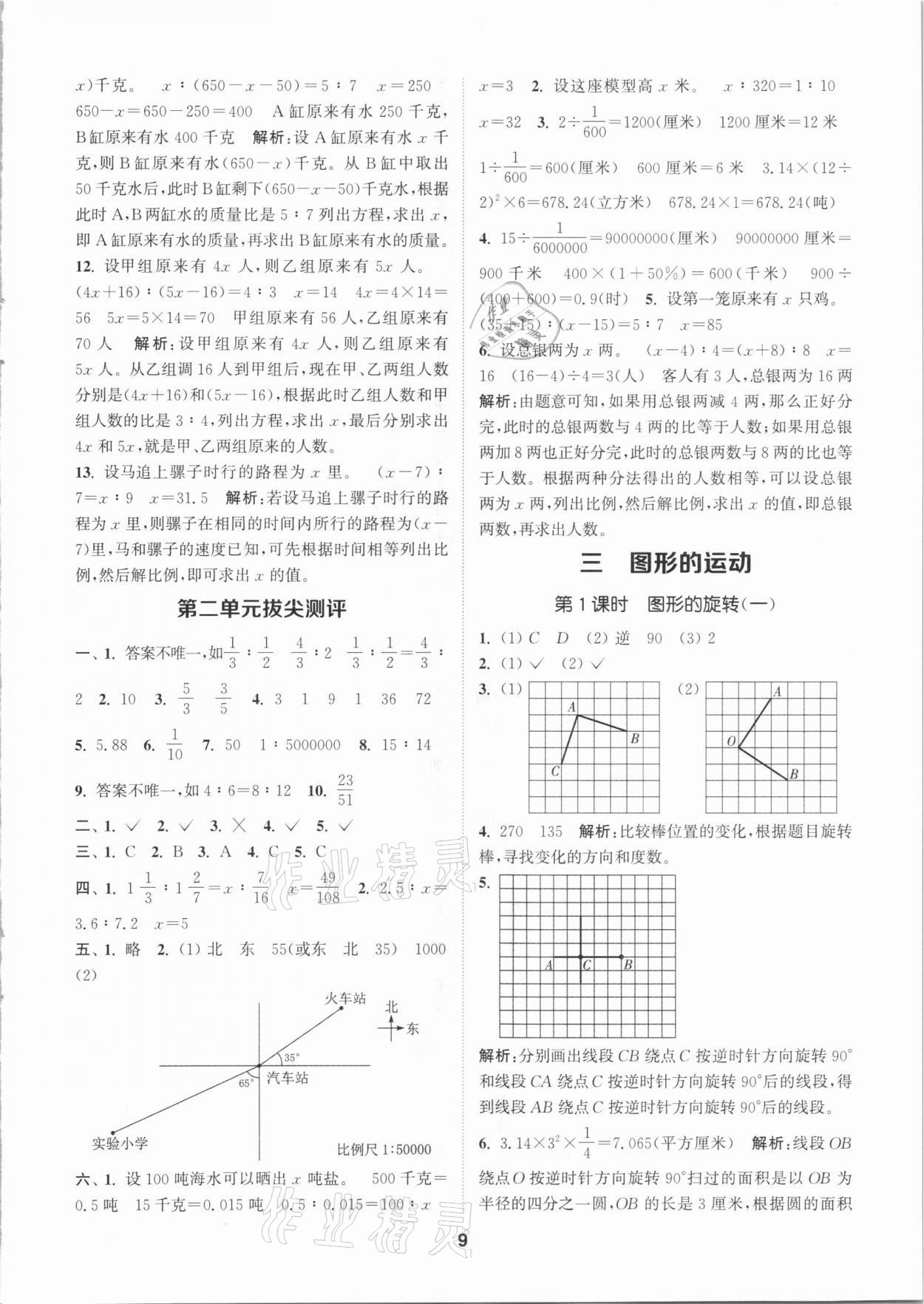 2021年拔尖特訓(xùn)六年級(jí)數(shù)學(xué)下冊(cè)北師大版 參考答案第9頁