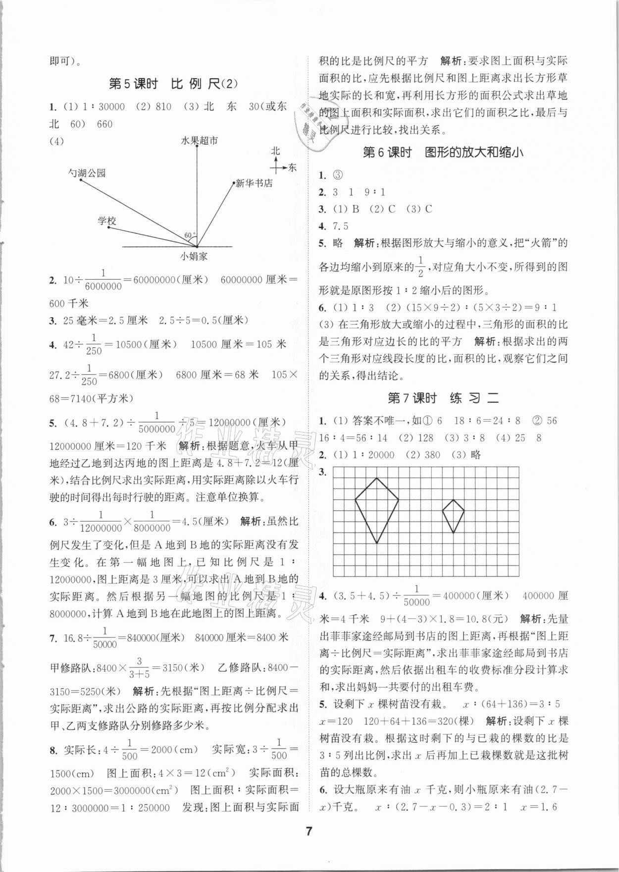 2021年拔尖特訓(xùn)六年級(jí)數(shù)學(xué)下冊(cè)北師大版 參考答案第7頁