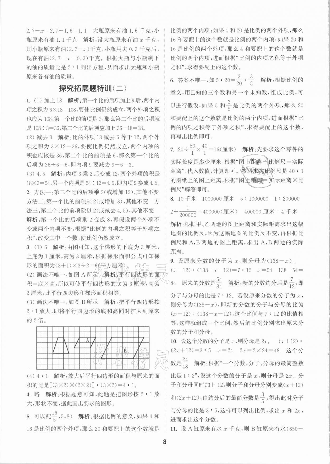 2021年拔尖特訓六年級數(shù)學下冊北師大版 參考答案第8頁