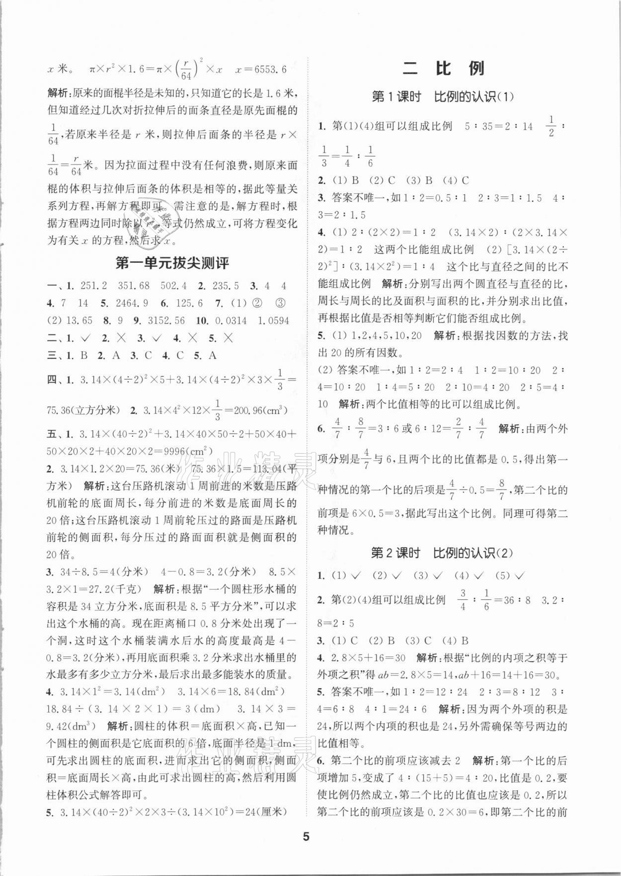 2021年拔尖特訓(xùn)六年級數(shù)學(xué)下冊北師大版 參考答案第5頁