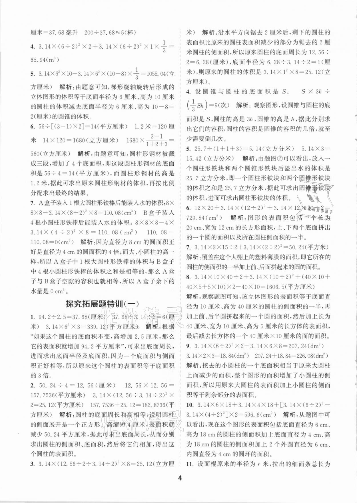 2021年拔尖特訓(xùn)六年級數(shù)學(xué)下冊北師大版 參考答案第4頁