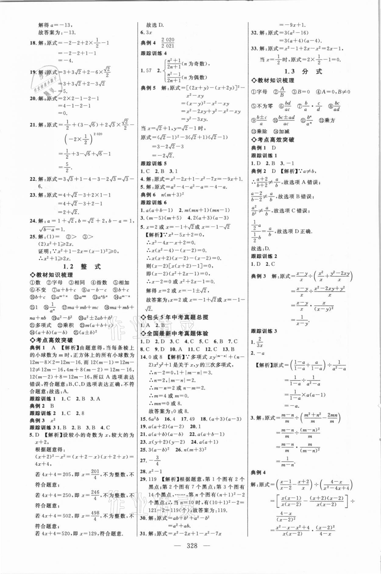 2021年初中总复习全程导航数学包头专版 参考答案第3页