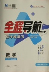 2021年初中总复习全程导航数学包头专版