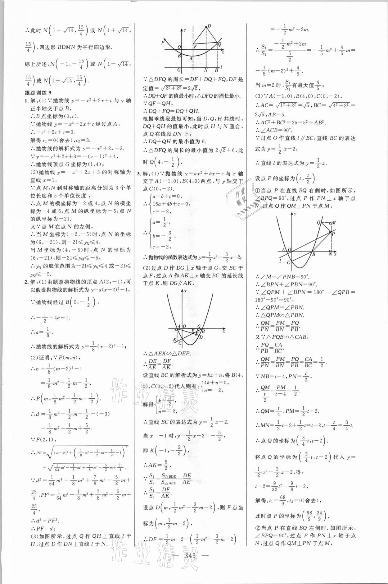 2021年初中总复习全程导航数学包头专版 参考答案第18页