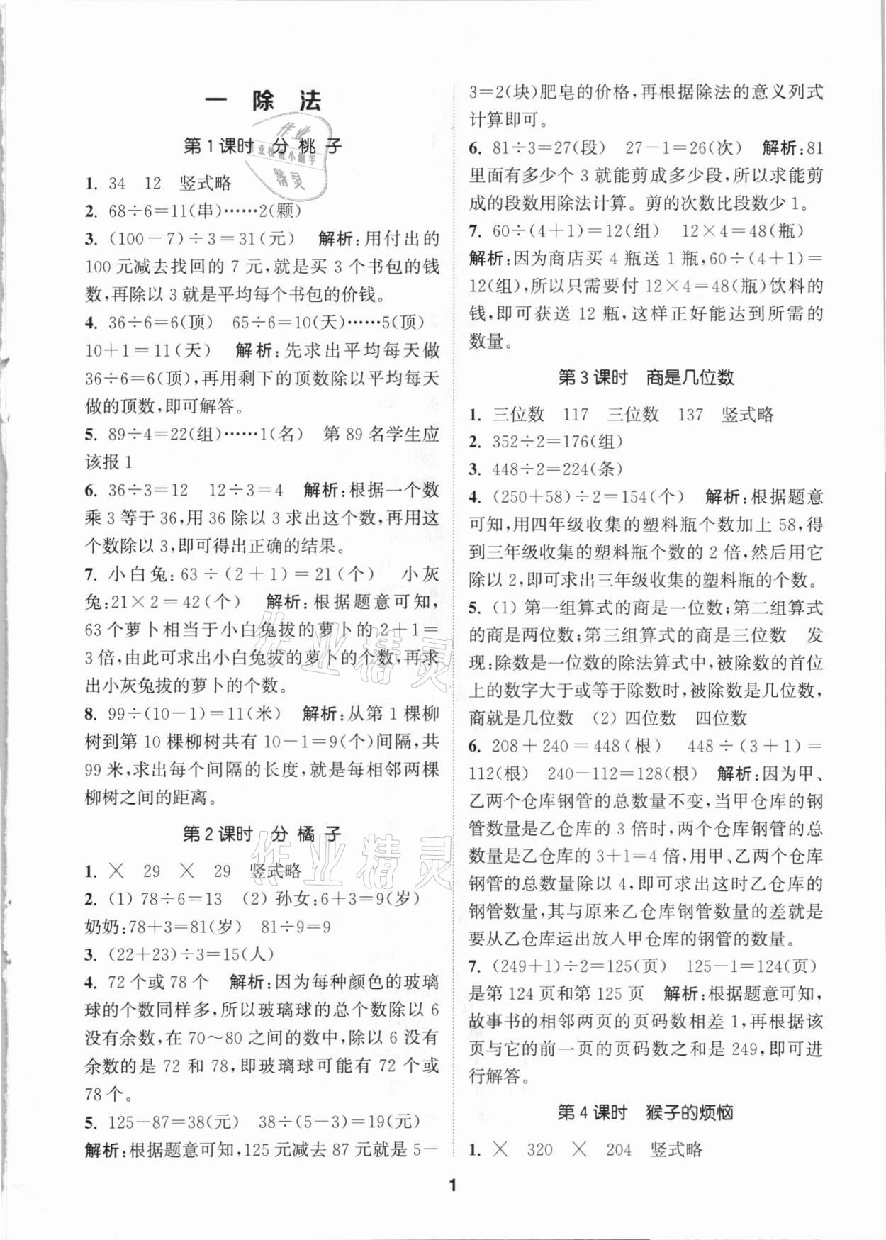 2021年拔尖特訓(xùn)三年級數(shù)學(xué)下冊北師大版 參考答案第1頁