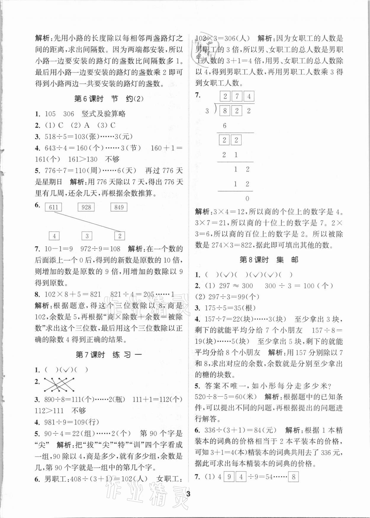 2021年拔尖特訓三年級數(shù)學下冊北師大版 參考答案第3頁