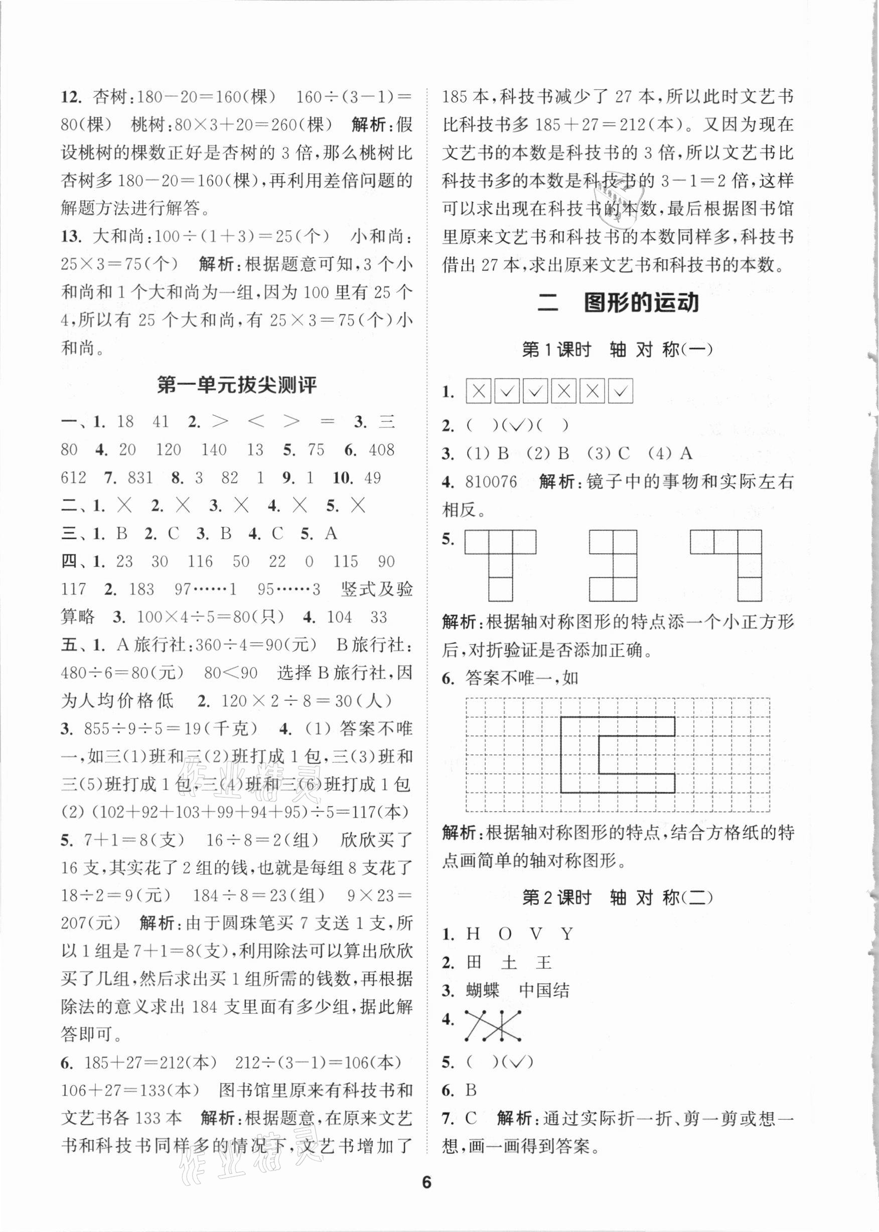 2021年拔尖特訓(xùn)三年級(jí)數(shù)學(xué)下冊(cè)北師大版 參考答案第6頁(yè)