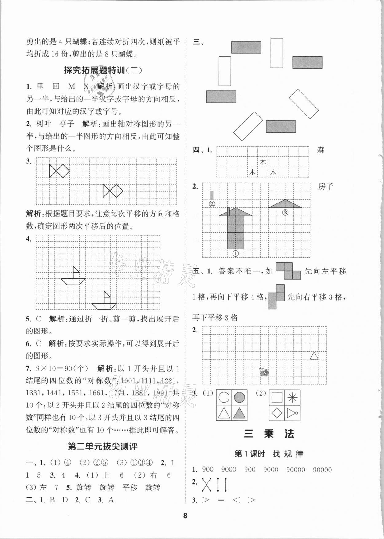 2021年拔尖特訓(xùn)三年級(jí)數(shù)學(xué)下冊(cè)北師大版 參考答案第8頁