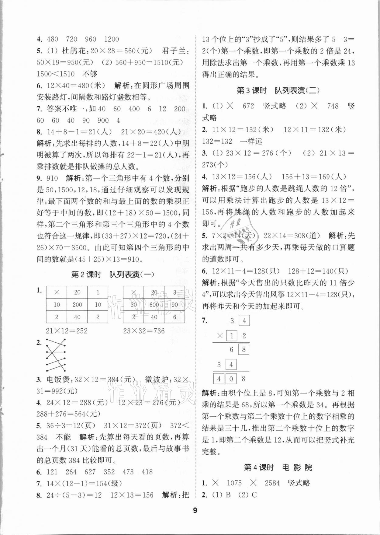 2021年拔尖特訓(xùn)三年級數(shù)學(xué)下冊北師大版 參考答案第9頁