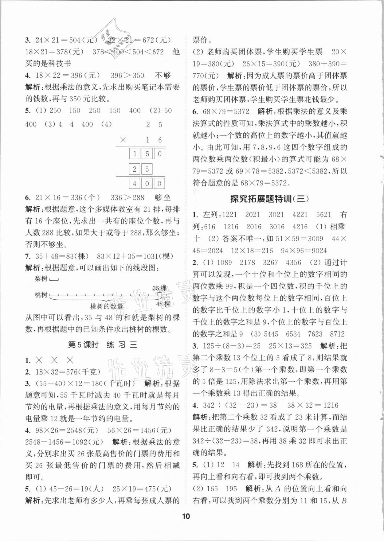 2021年拔尖特訓(xùn)三年級數(shù)學(xué)下冊北師大版 參考答案第10頁