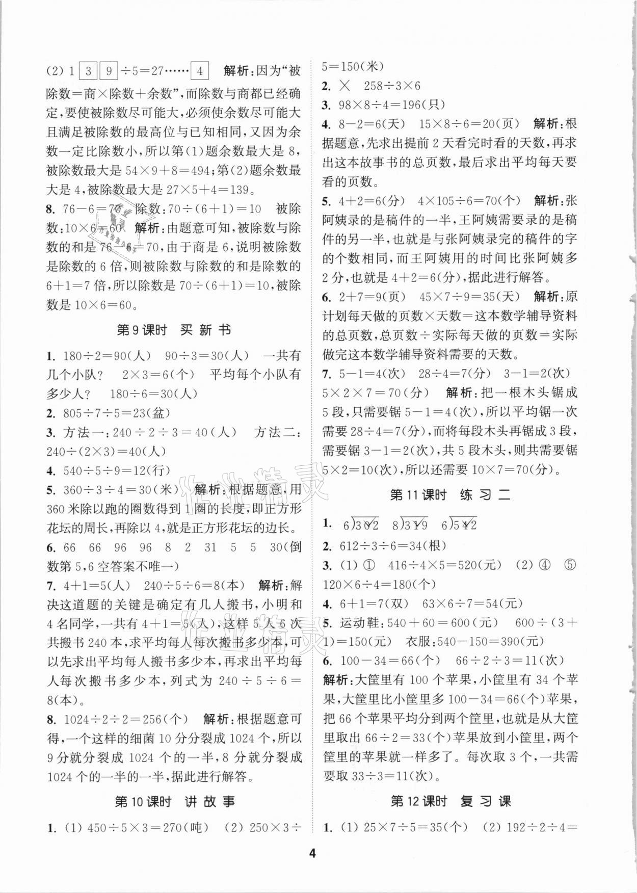 2021年拔尖特訓(xùn)三年級數(shù)學(xué)下冊北師大版 參考答案第4頁