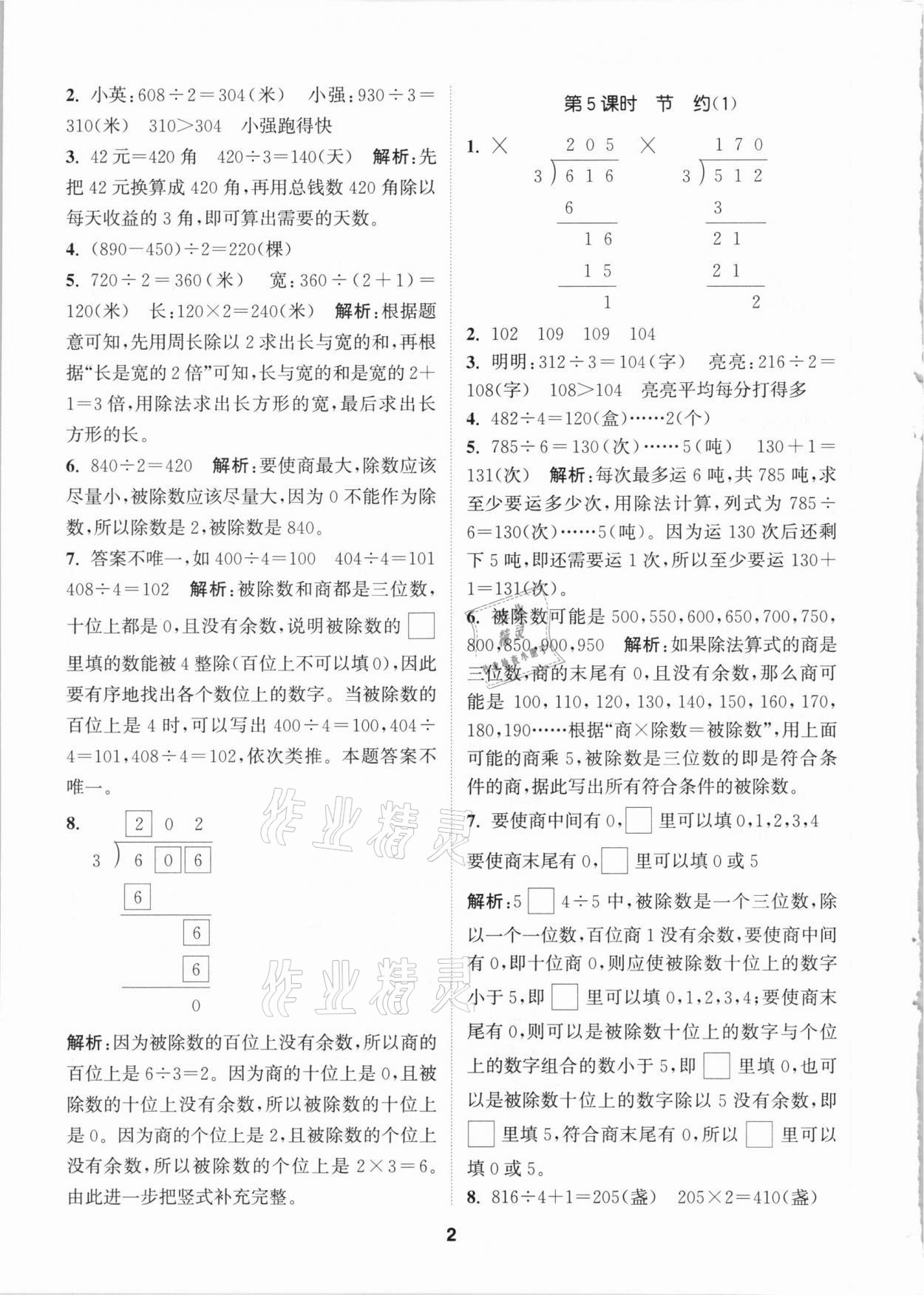 2021年拔尖特訓(xùn)三年級(jí)數(shù)學(xué)下冊(cè)北師大版 參考答案第2頁(yè)