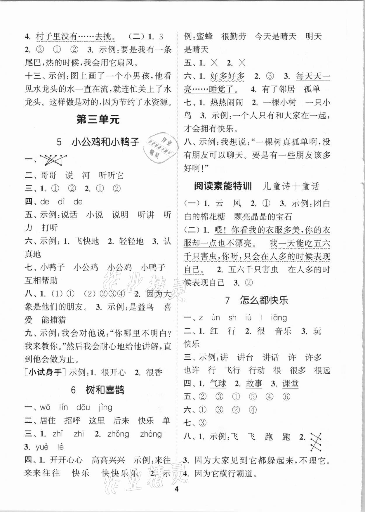 2021年拔尖特訓一年級語文下冊人教版 參考答案第4頁