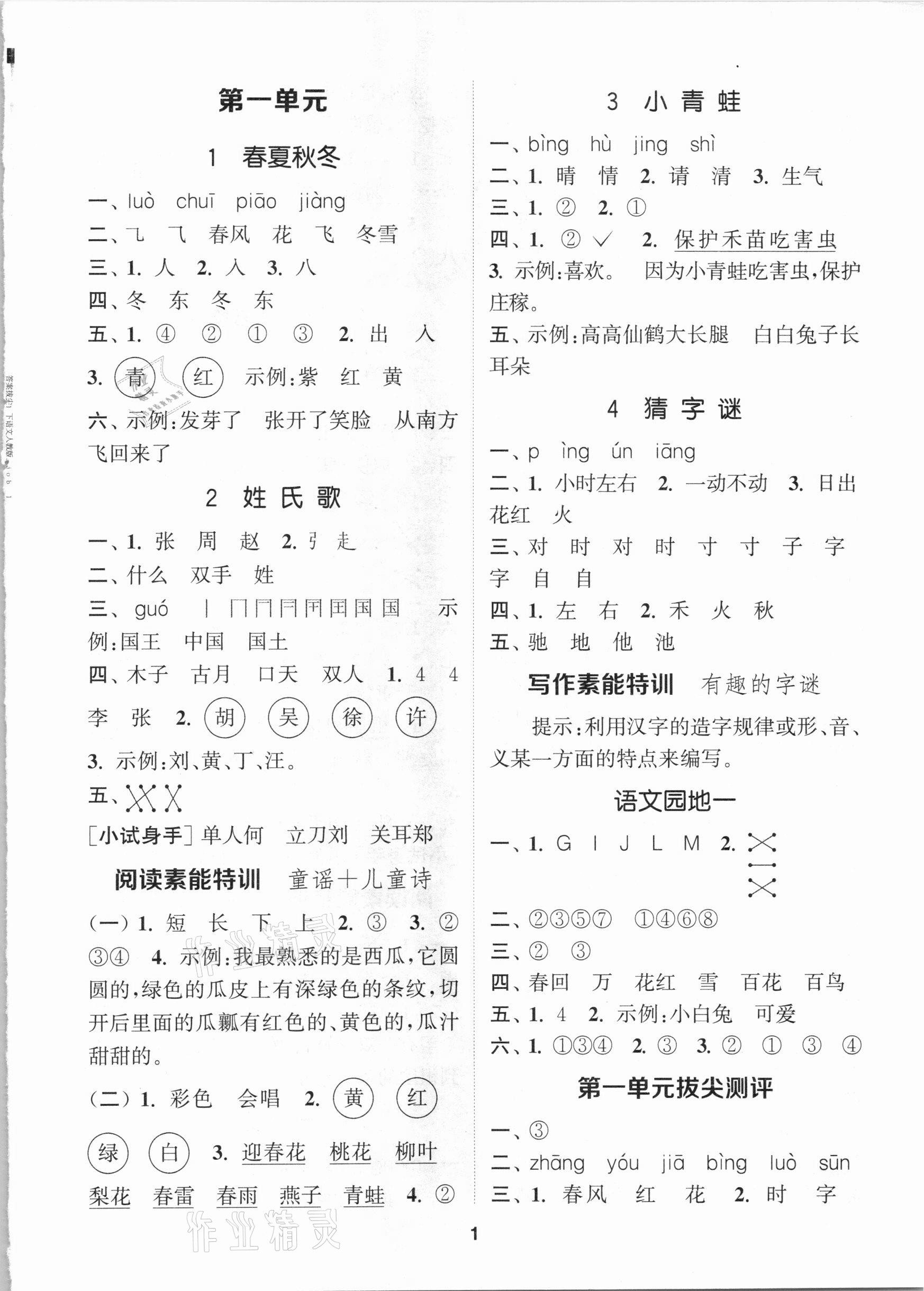 2021年拔尖特訓(xùn)一年級(jí)語文下冊(cè)人教版 參考答案第1頁