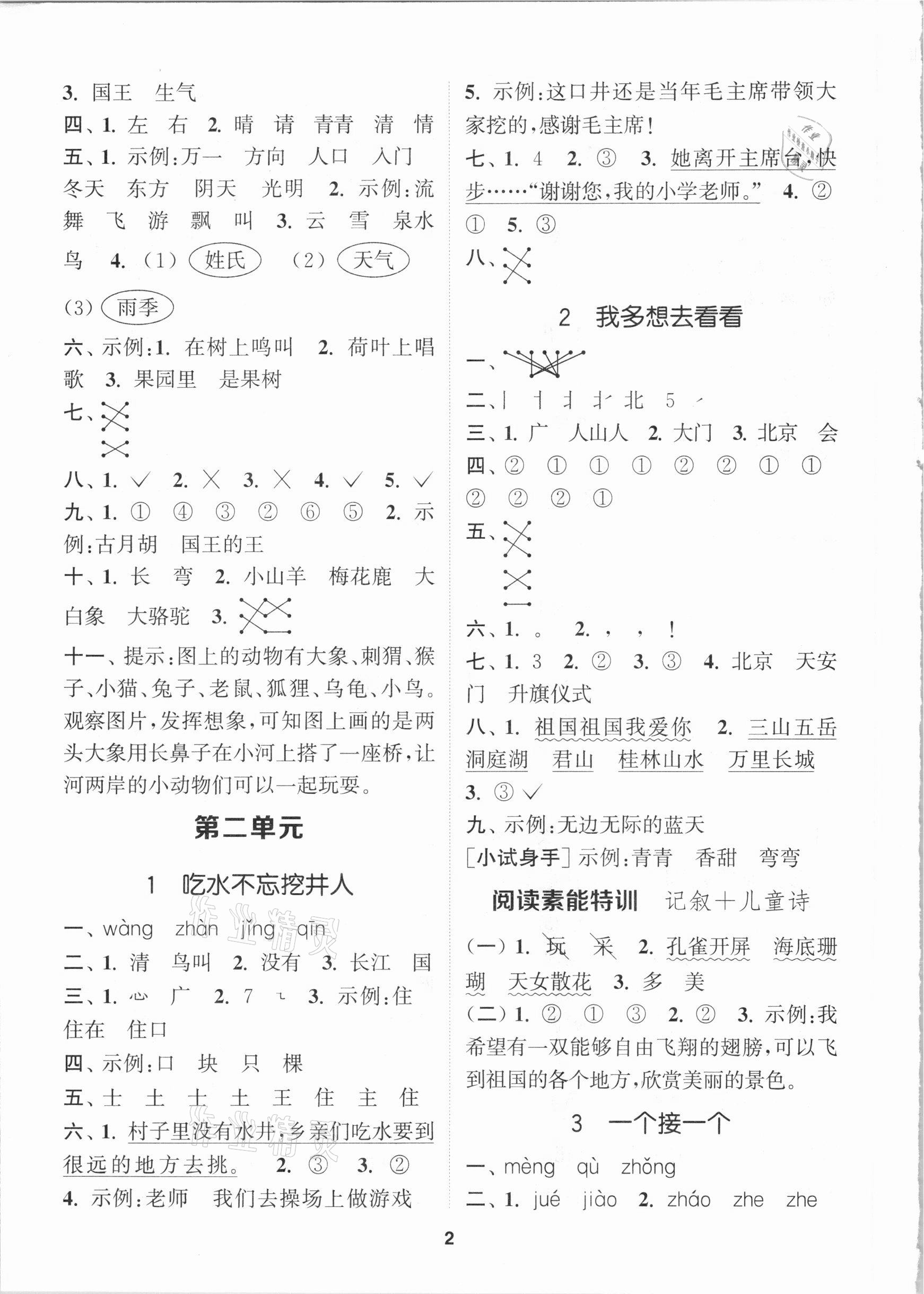 2021年拔尖特訓一年級語文下冊人教版 參考答案第2頁