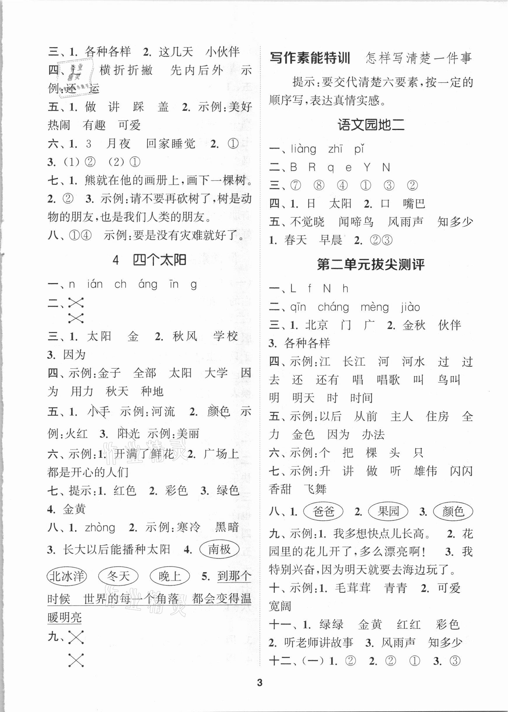 2021年拔尖特訓(xùn)一年級(jí)語(yǔ)文下冊(cè)人教版 參考答案第3頁(yè)