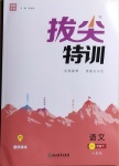 2021年拔尖特訓(xùn)一年級(jí)語(yǔ)文下冊(cè)人教版