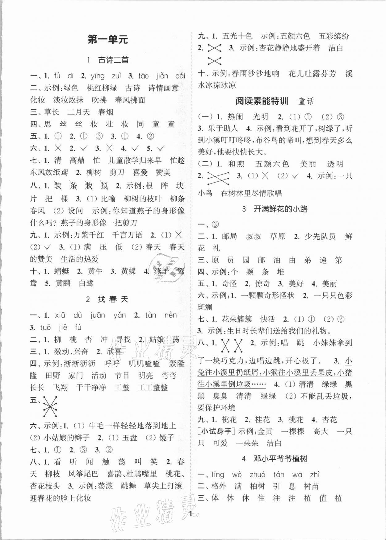 2021年拔尖特訓二年級語文下冊人教版 參考答案第1頁