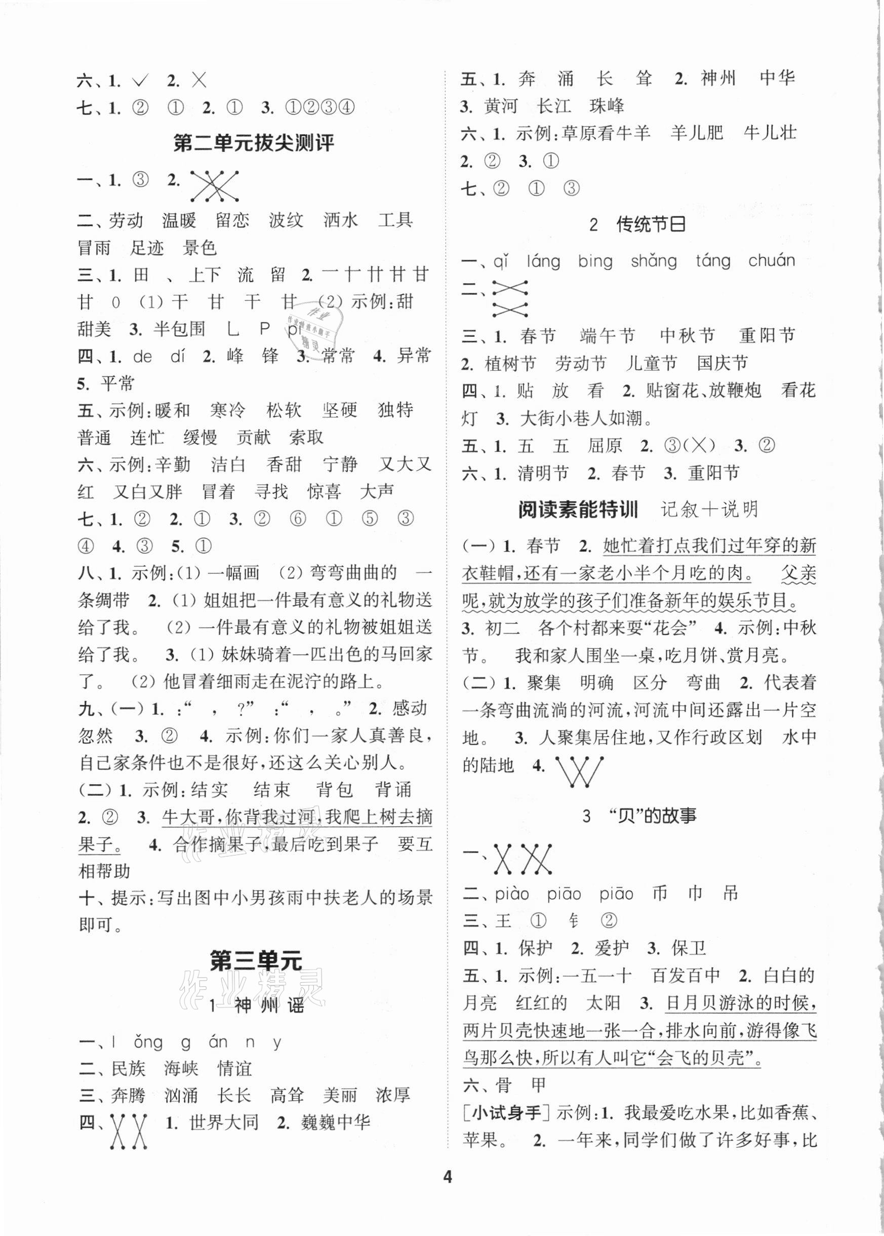 2021年拔尖特训二年级语文下册人教版 参考答案第4页