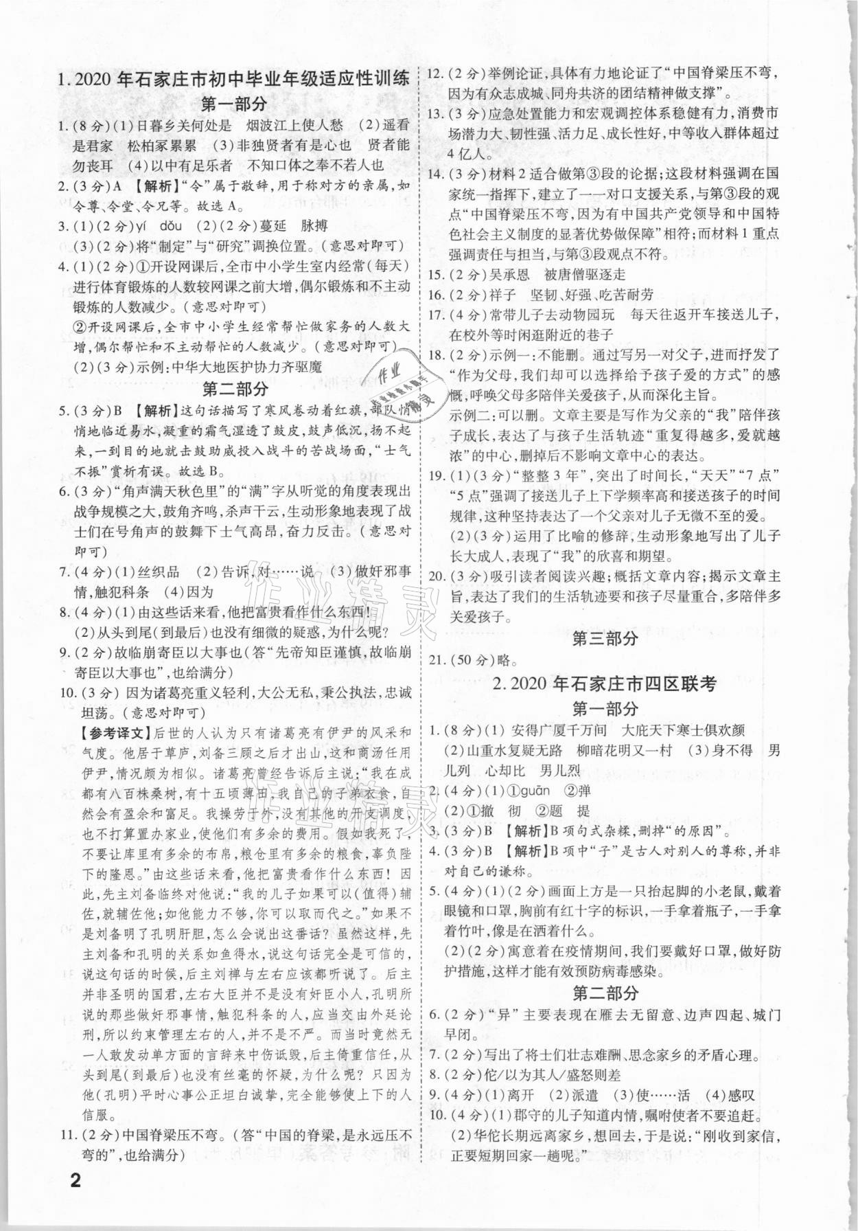 2021年一戰成名優質模擬卷精選語文河北專版 參考答案第1頁