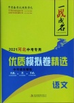 2021年一戰成名優質模擬卷精選語文河北專版