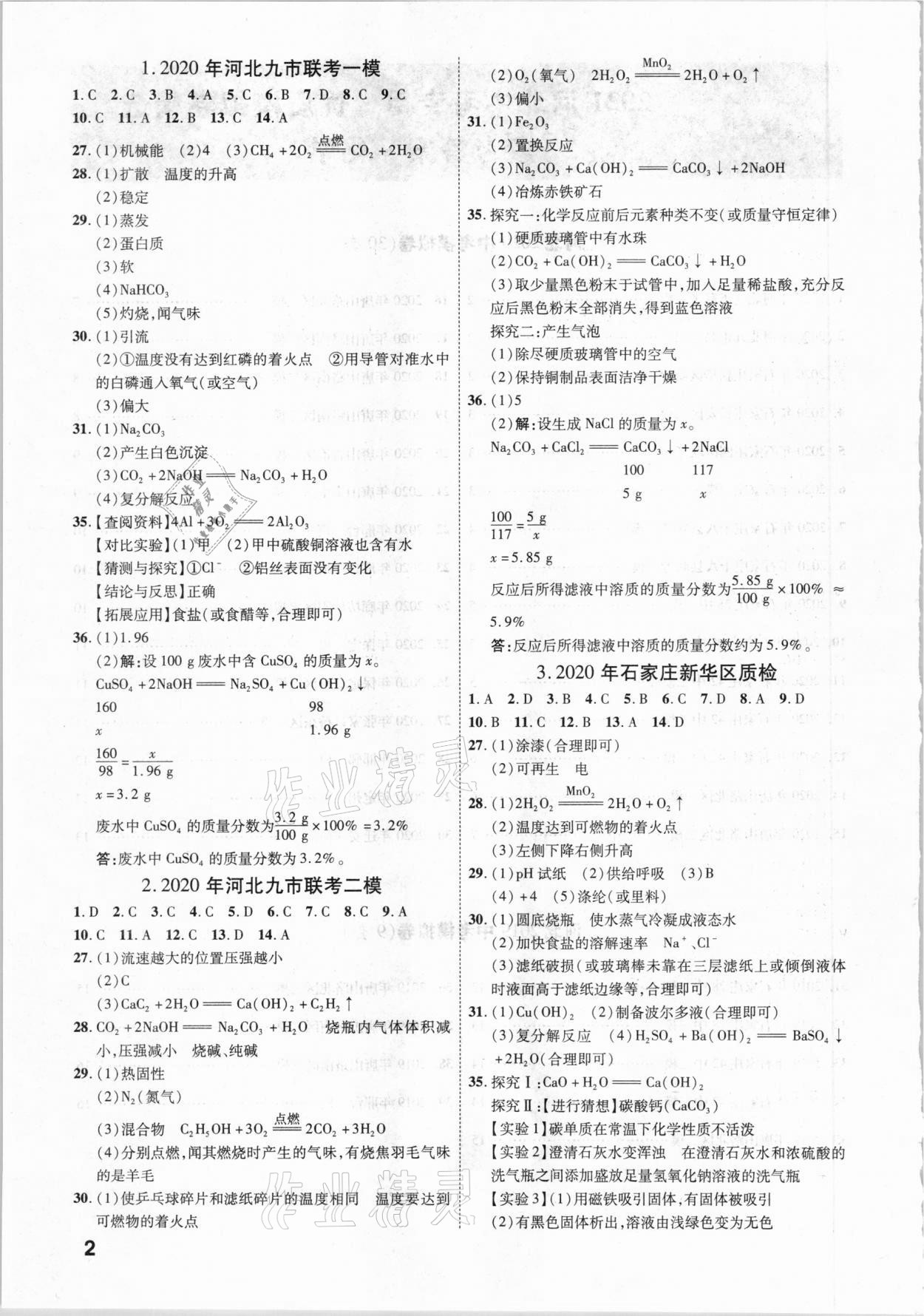 2021年一戰成名優質模擬卷精選化學河北專版 參考答案第1頁
