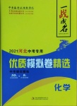 2021年一戰成名優質模擬卷精選化學河北專版