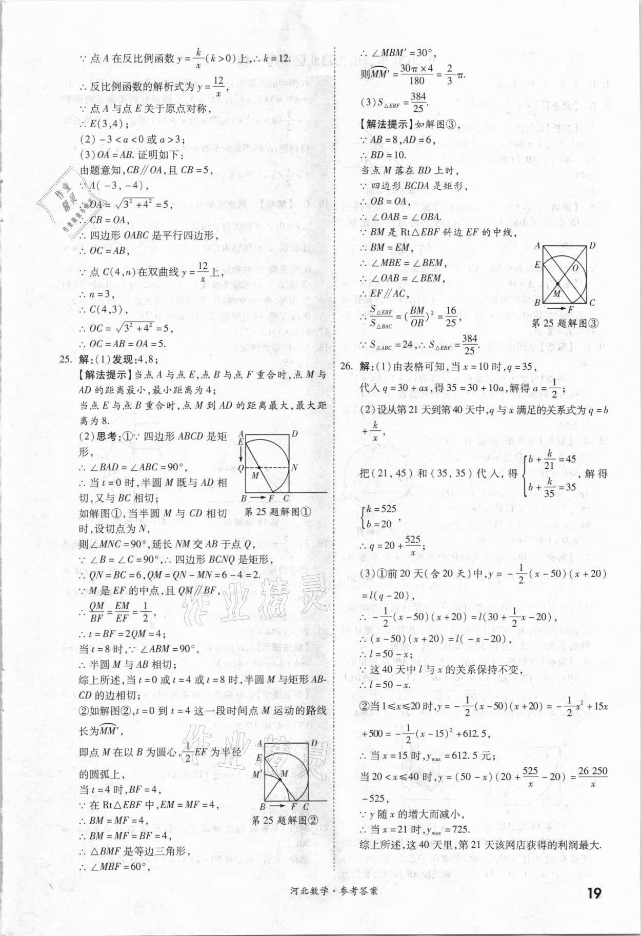 2021年一戰(zhàn)成名優(yōu)質(zhì)模擬卷精選數(shù)學(xué)河北專版 參考答案第18頁