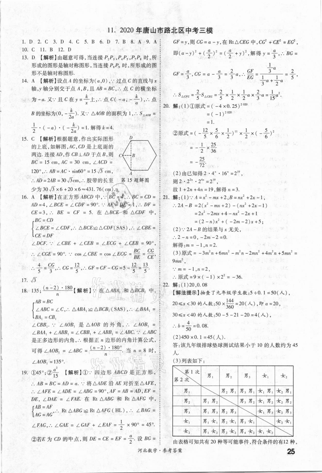 2021年一戰(zhàn)成名優(yōu)質(zhì)模擬卷精選數(shù)學(xué)河北專版 參考答案第24頁