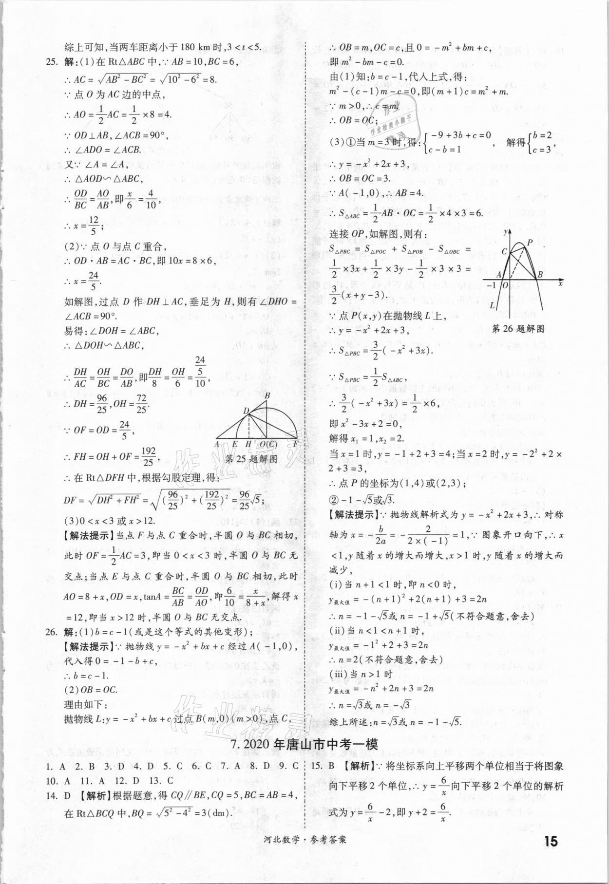 2021年一戰(zhàn)成名優(yōu)質(zhì)模擬卷精選數(shù)學河北專版 參考答案第14頁