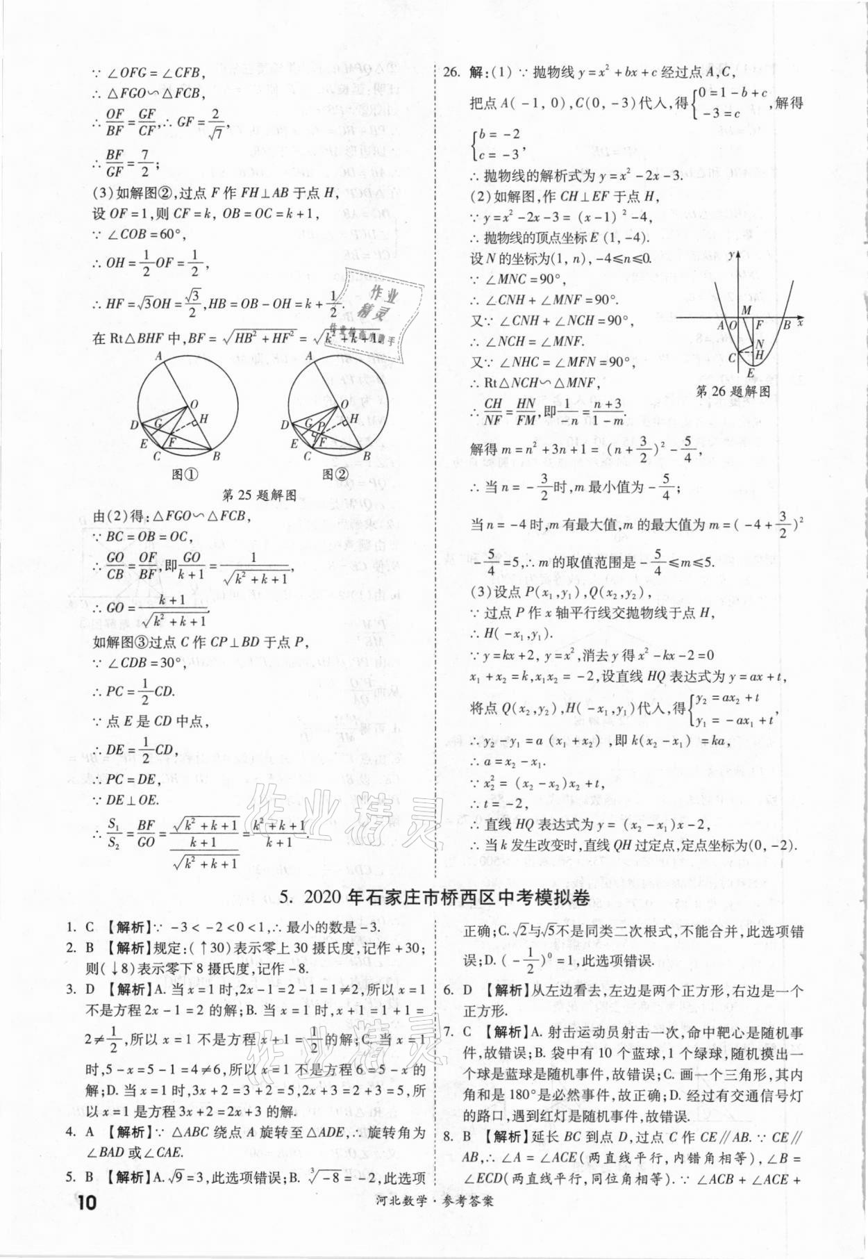 2021年一戰(zhàn)成名優(yōu)質(zhì)模擬卷精選數(shù)學(xué)河北專版 參考答案第9頁(yè)