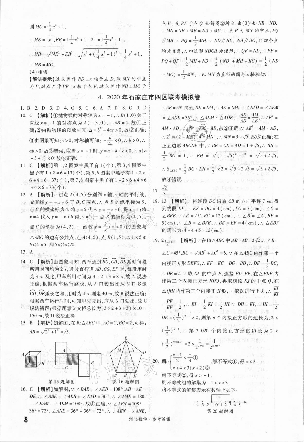 2021年一戰(zhàn)成名優(yōu)質(zhì)模擬卷精選數(shù)學(xué)河北專版 參考答案第7頁